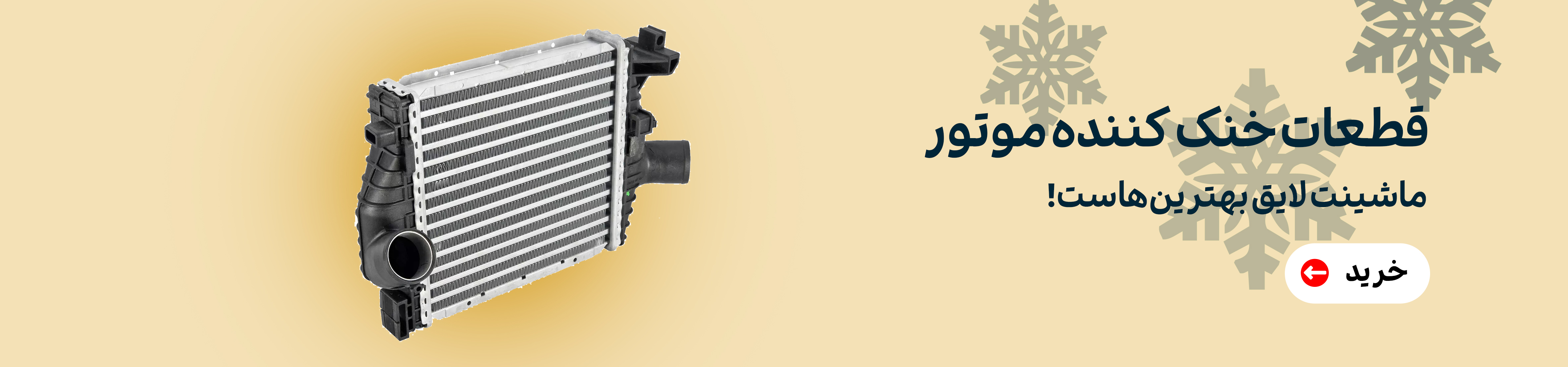 خنک-کننده-موتور