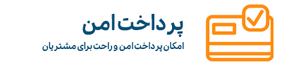 پرداخت-امن
