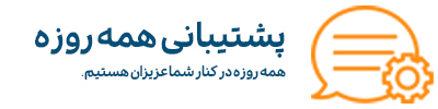 پشتیبانی